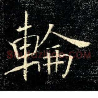 輪