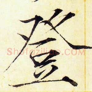 登