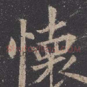 懐