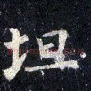 坦