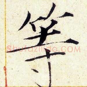 等
