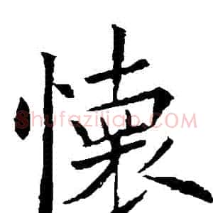 懷