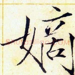 嫡
