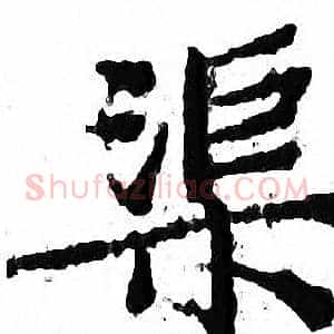 渠