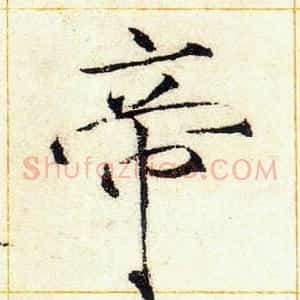 帝