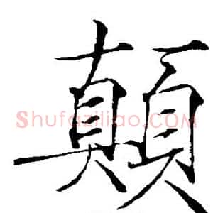 颠