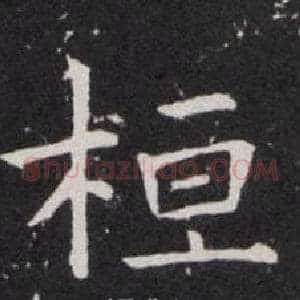 桓