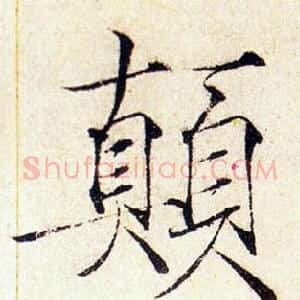 顛