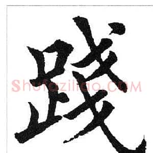 践