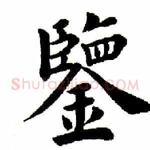 鉴