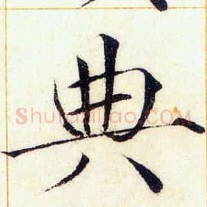 典