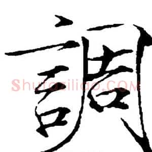 调