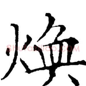 焕