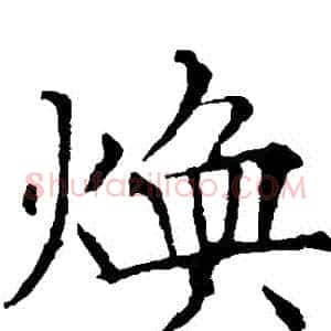 煥