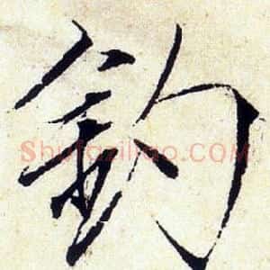 釣