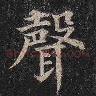 声
