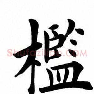 槛