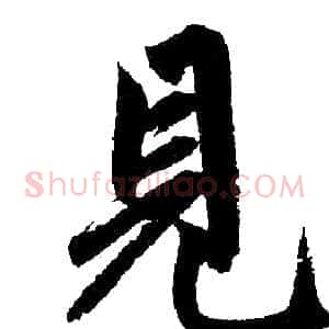 见