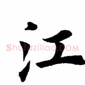江