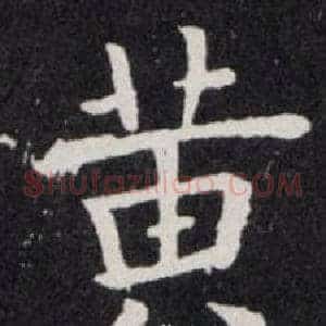 黄
