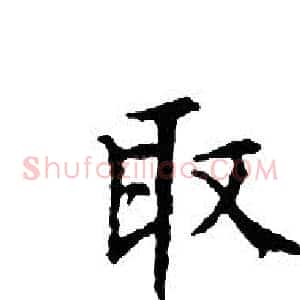 取