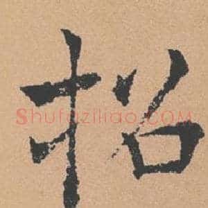 招