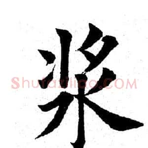 浆