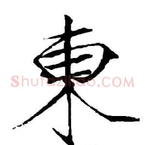 东