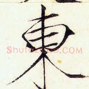 東