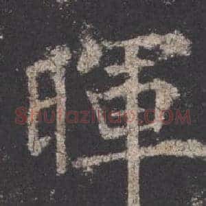 暉
