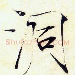 洞