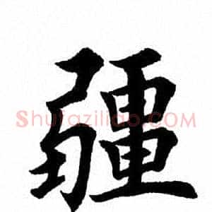 疆