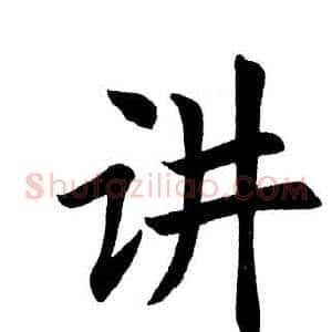 讲