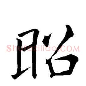 昭
