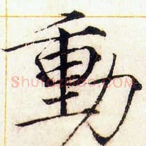 動
