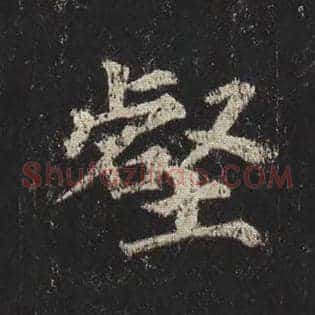 壑
