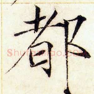 都