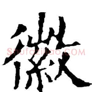徽