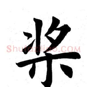 桨