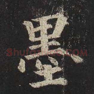 墨