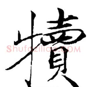 犊