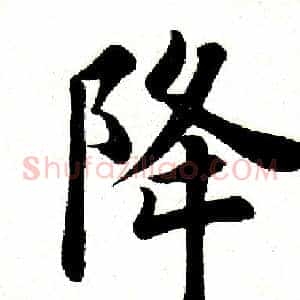 降