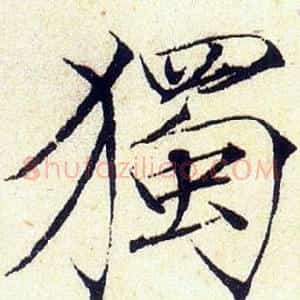 獨