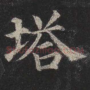 塔
