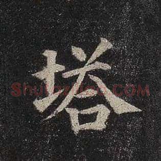 塔