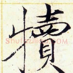 犢