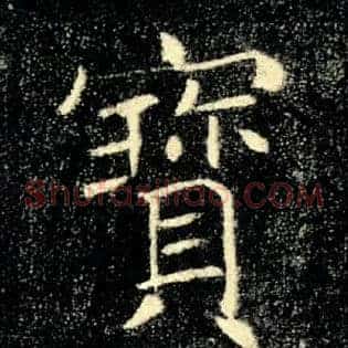 寶