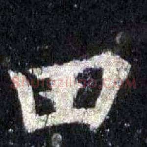 田