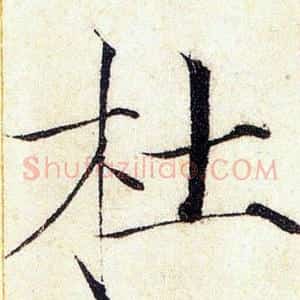 杜