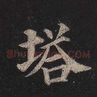 塔